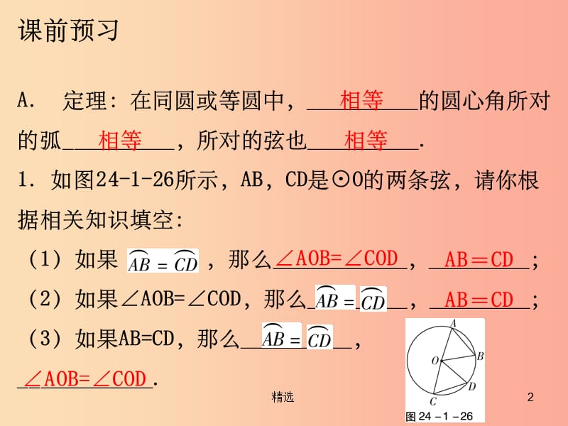 201X年秋九年级数学上册第二十四章圆24.1圆的有关性质第3课时弧弦圆心角课件 新人教版_第2页