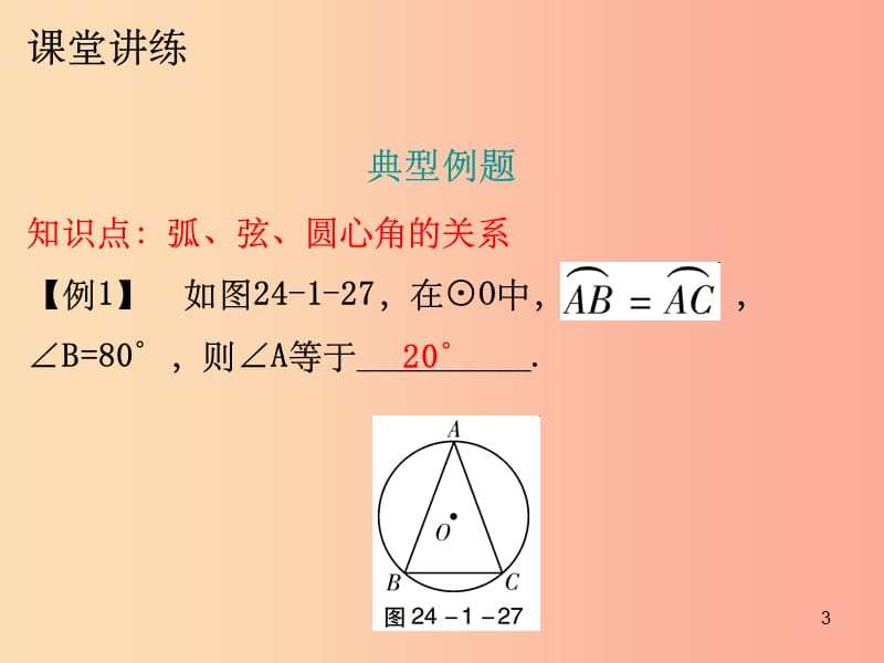 201X年秋九年级数学上册第二十四章圆24.1圆的有关性质第3课时弧弦圆心角课件 新人教版_第3页