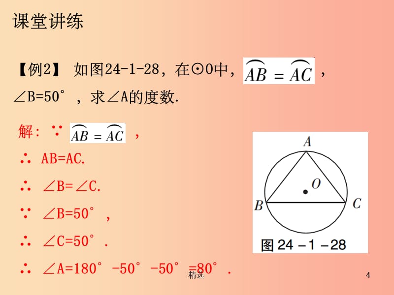 201X年秋九年级数学上册第二十四章圆24.1圆的有关性质第3课时弧弦圆心角课件 新人教版_第4页