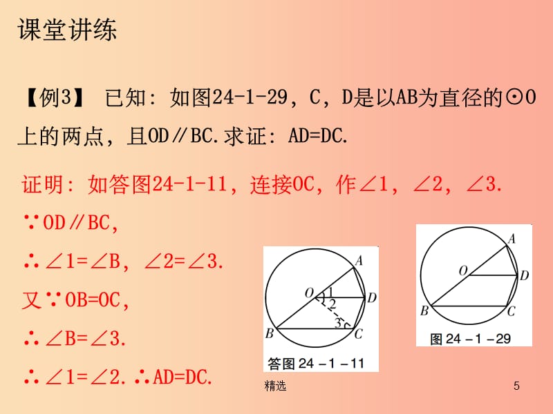 201X年秋九年级数学上册第二十四章圆24.1圆的有关性质第3课时弧弦圆心角课件 新人教版_第5页