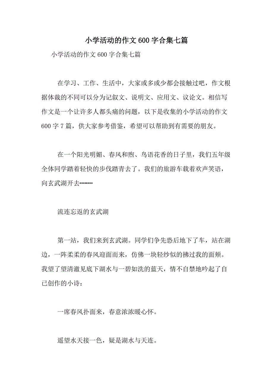 2021年小学活动的作文600字合集七篇_第1页