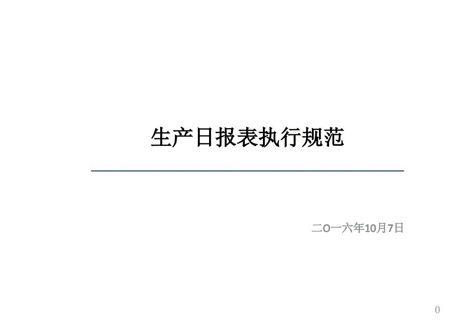 生产日报表规范-文档资料_第1页