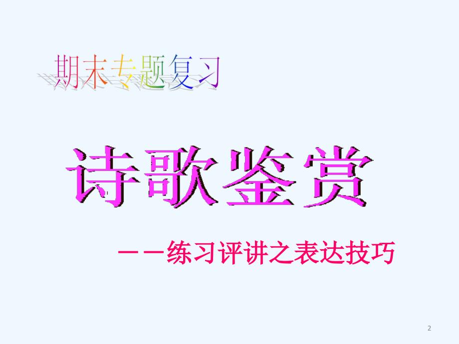 高考语文 诗歌鉴赏 练习评讲之表达技巧复习课件_第2页