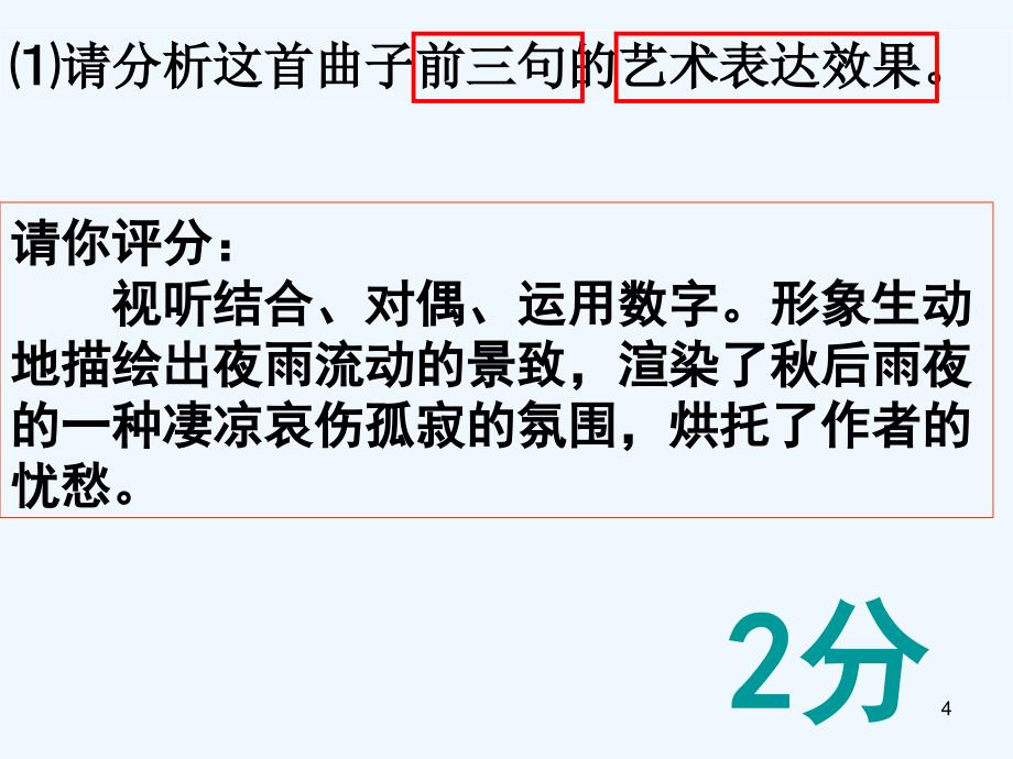 高考语文 诗歌鉴赏 练习评讲之表达技巧复习课件_第4页