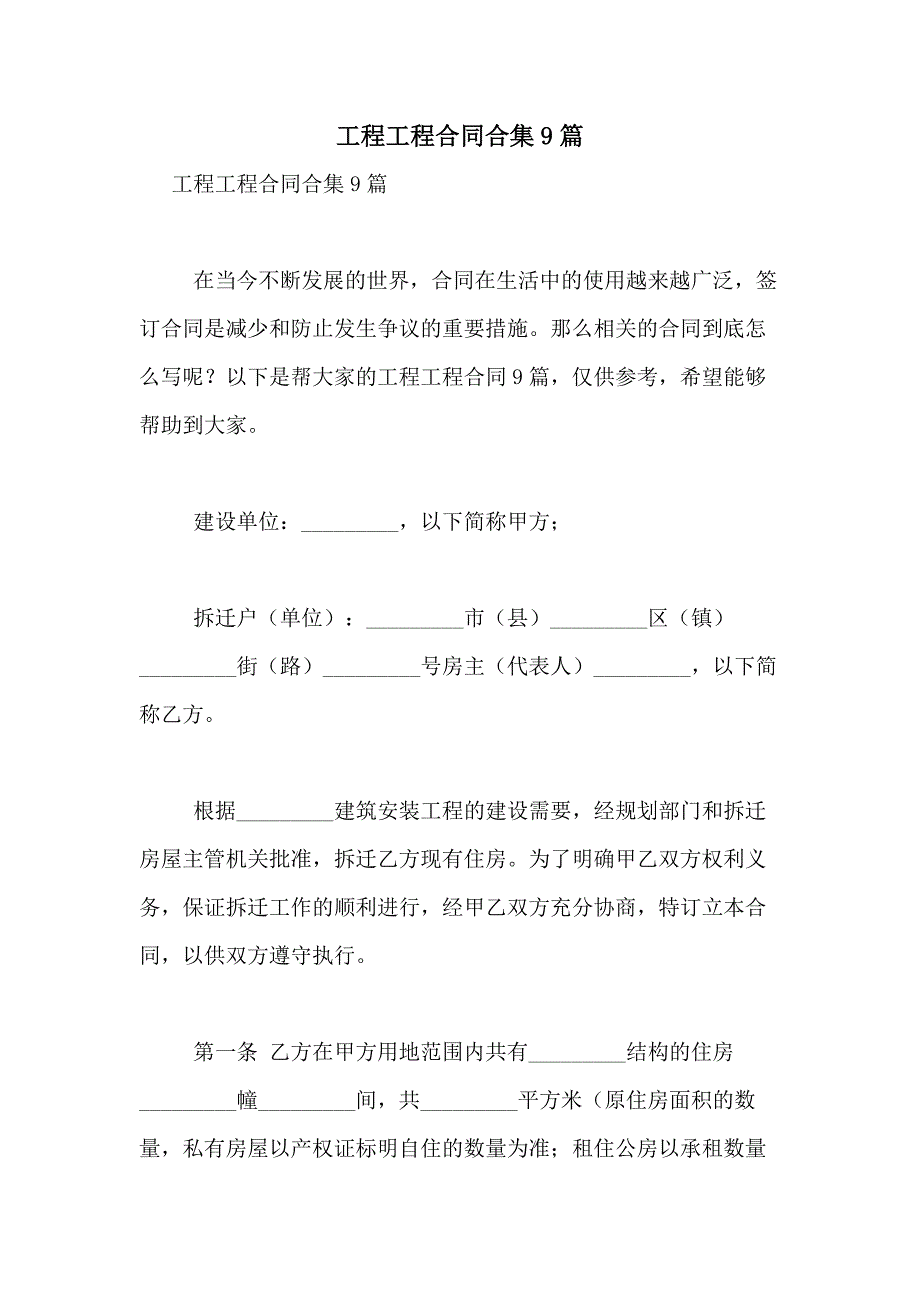 2021年工程工程合同合集9篇_第1页