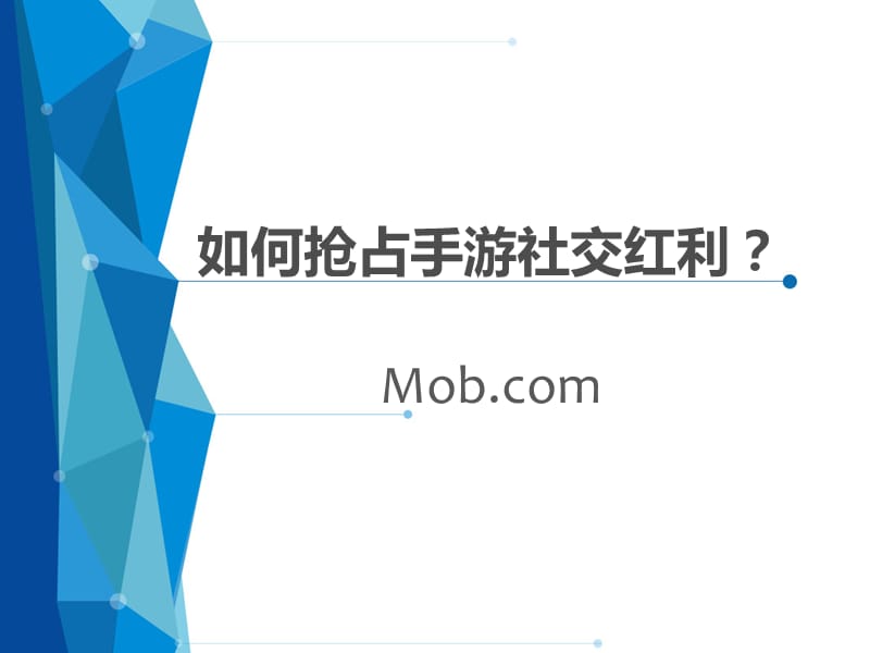 01-ShareSDK-Mob兰旭--如何抢占手游社交红利？_第1页