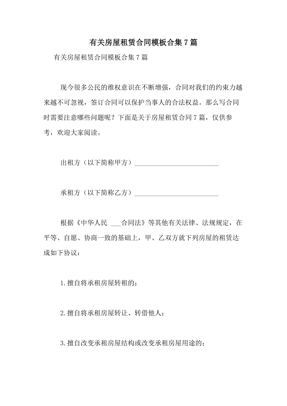 2021年有关房屋租赁合同模板合集7篇_第1页