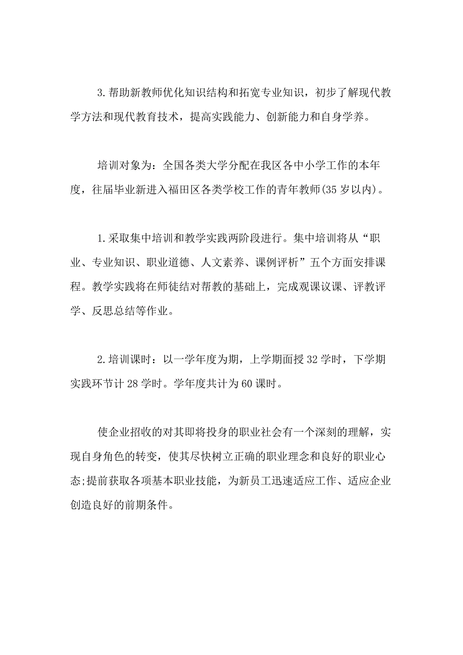 2021年入职培训方案合集九篇_第4页