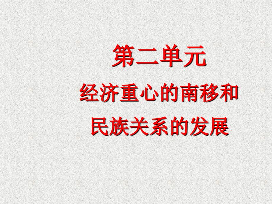 福建省龙岩小池中学2015届中考历史一轮复习 七下 第二单元 经济中心的南移和民族关系的发展课件 新人教版_第1页