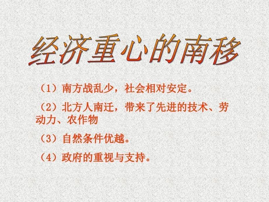 福建省龙岩小池中学2015届中考历史一轮复习 七下 第二单元 经济中心的南移和民族关系的发展课件 新人教版_第5页