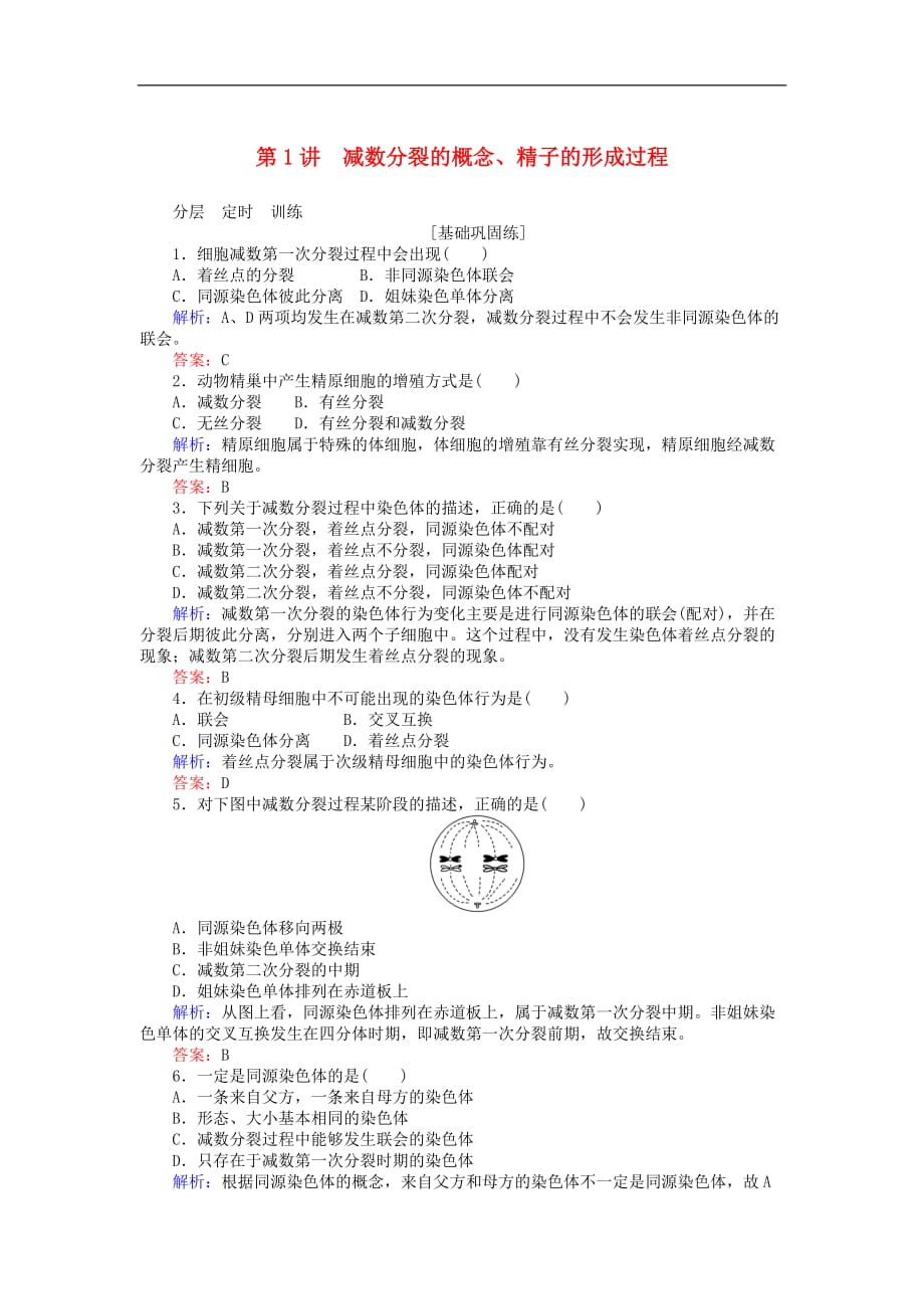 高中生物第二章基因和染色体的关系2.1.1减数分裂的概念精子的形成过程基础巩固练新人教必修2_第1页