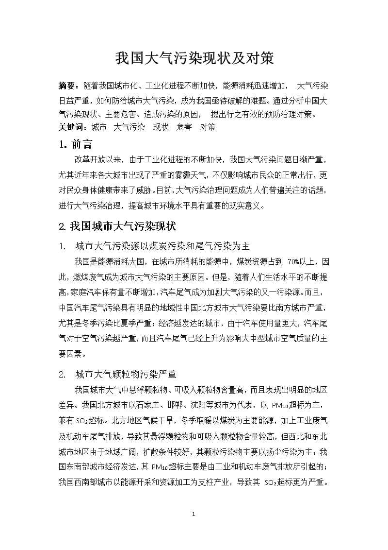 我国大气污染现状及对策.pptx_第1页