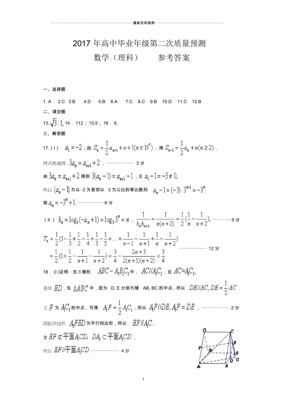 河南省郑州、平顶山、濮阳市高三第二次质量预测(二模)数学(理)答案(扫描版)_第1页