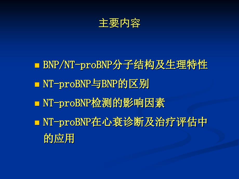 讲课 NT-proBNP的临床意义及应用 ._第2页