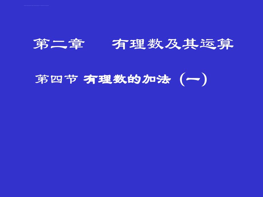 有理数的加法（一）演示文稿课件_第1页