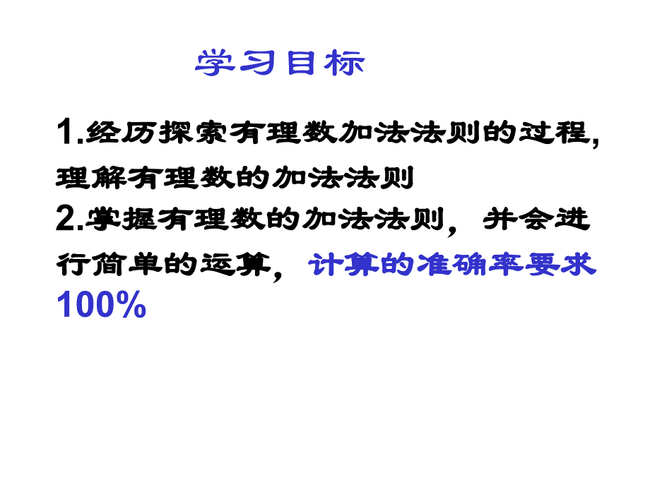 有理数的加法（一）演示文稿课件_第3页