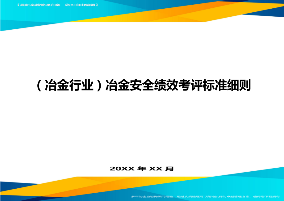 （冶金行业）冶金安全绩效考评标准细则精编_第1页