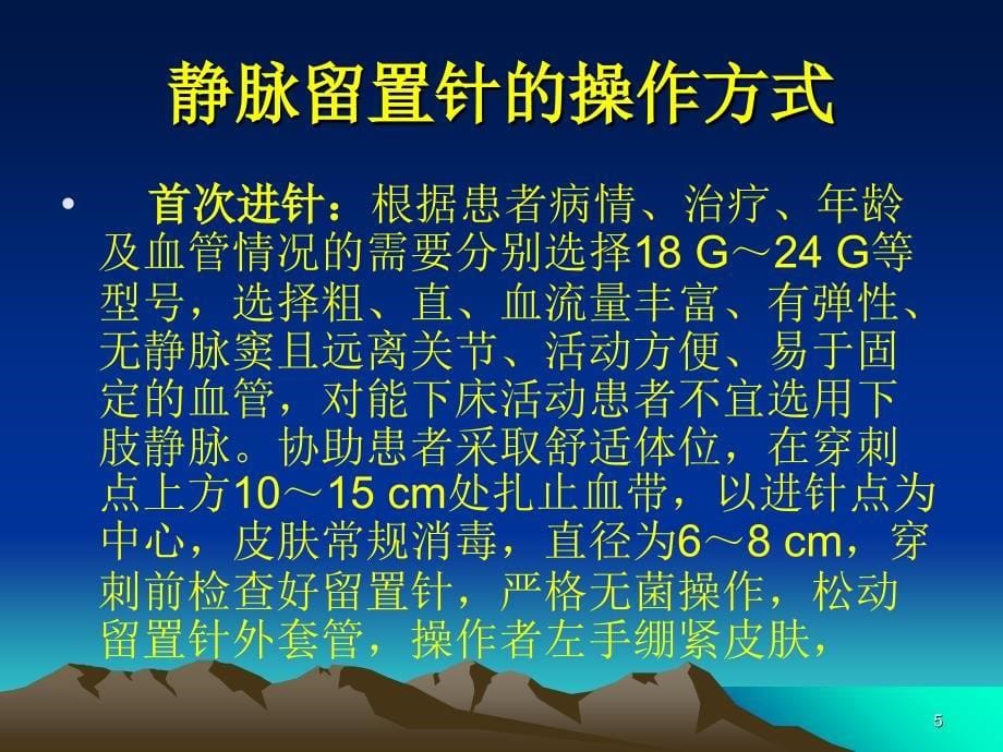 静脉留置针的护理-文档资料_第5页