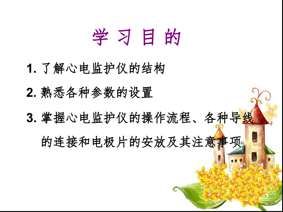 心电监护仪的使用推荐PPT_第2页