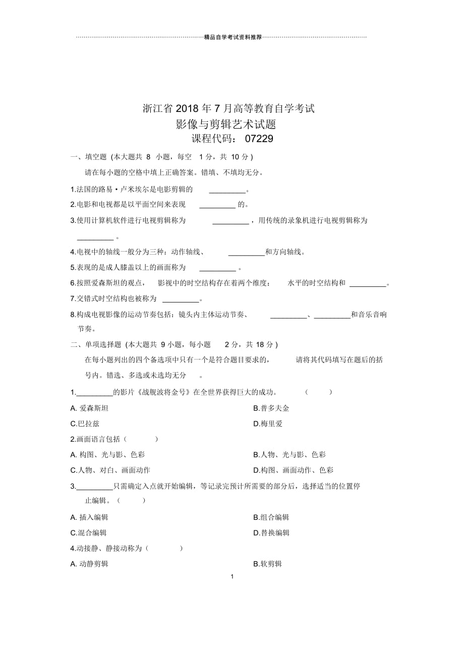 影像与剪辑艺术试题及答案解析浙江自考7月_第1页