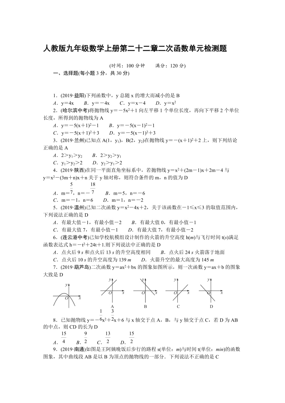 人教版九年级数学上册第二十二章二次函数单元检测题【含答案】_第1页