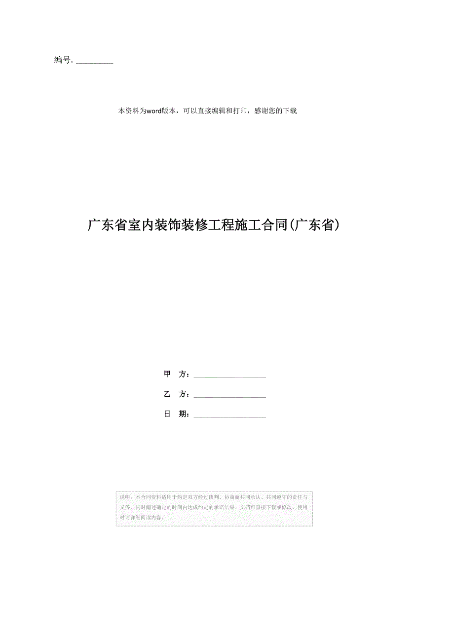 广东省室内装饰装修工程施工合同(广东省)_第1页