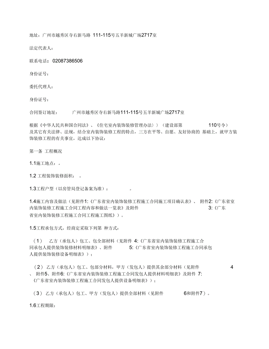 广东省室内装饰装修工程施工合同(广东省)_第4页