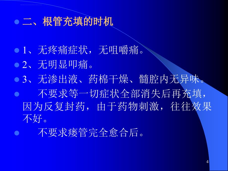 牙髓及根尖周病的治疗课件_第4页