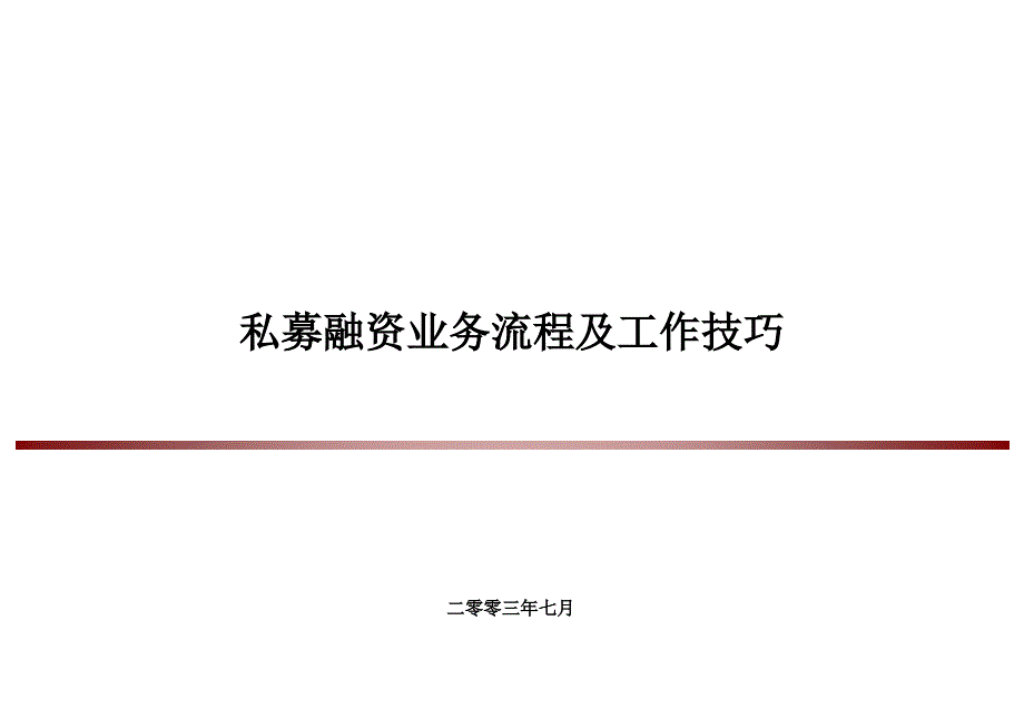 私募股权融资业务流程及工作技巧课件_第1页