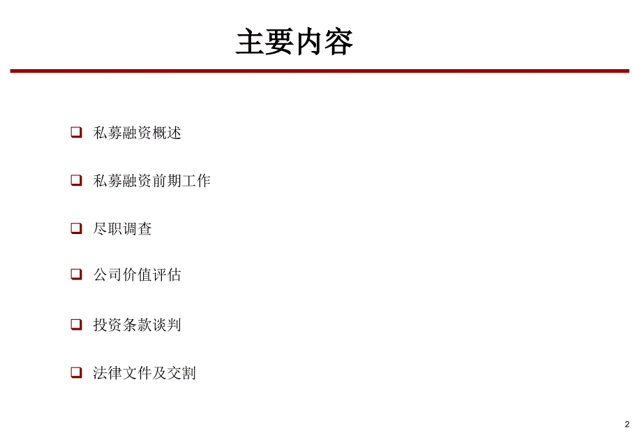 私募股权融资业务流程及工作技巧课件_第2页