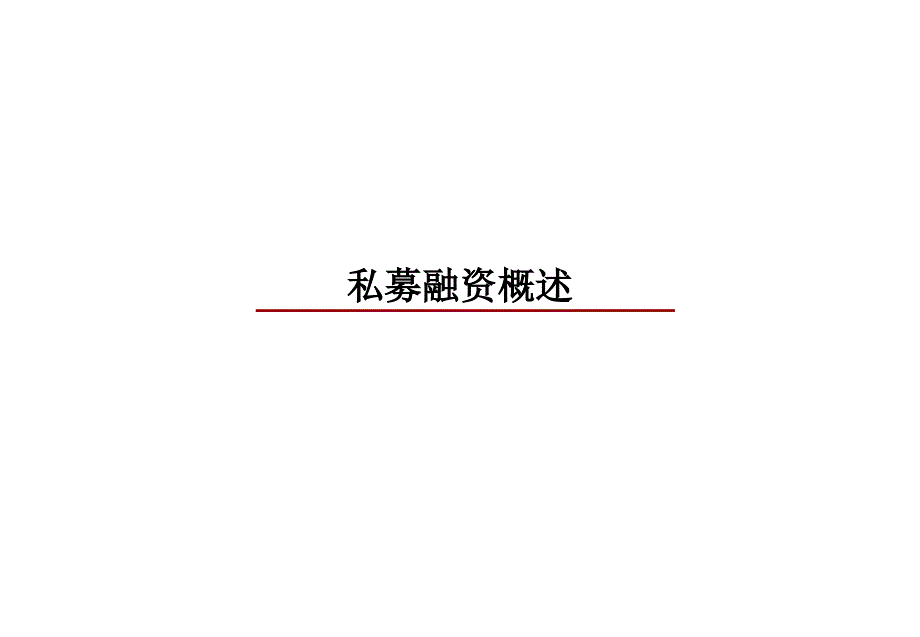 私募股权融资业务流程及工作技巧课件_第3页