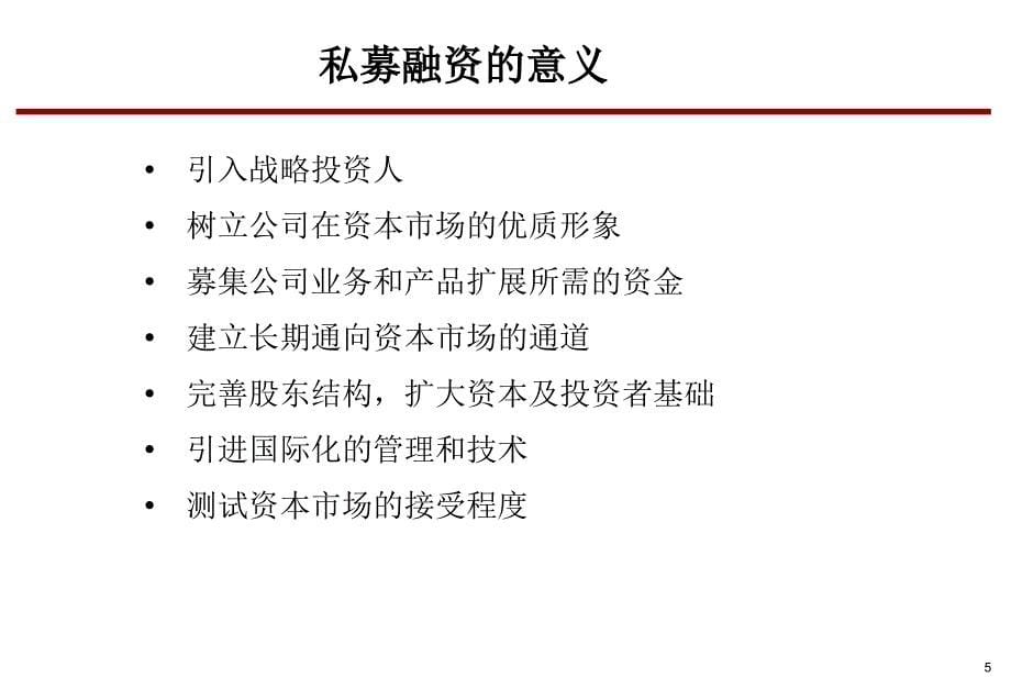 私募股权融资业务流程及工作技巧课件_第5页