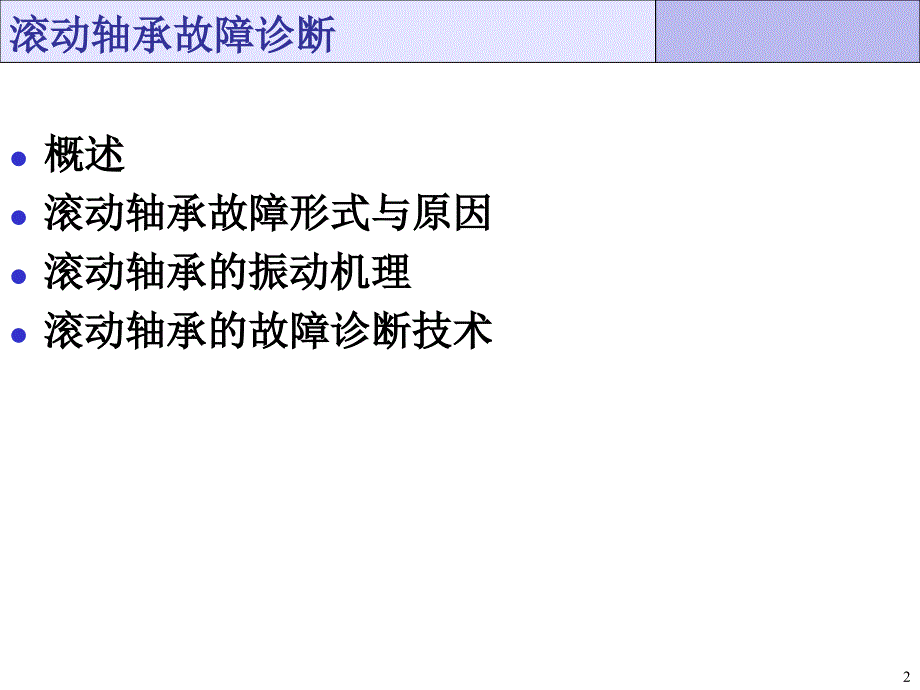 滚动轴承故障诊断课件_第2页