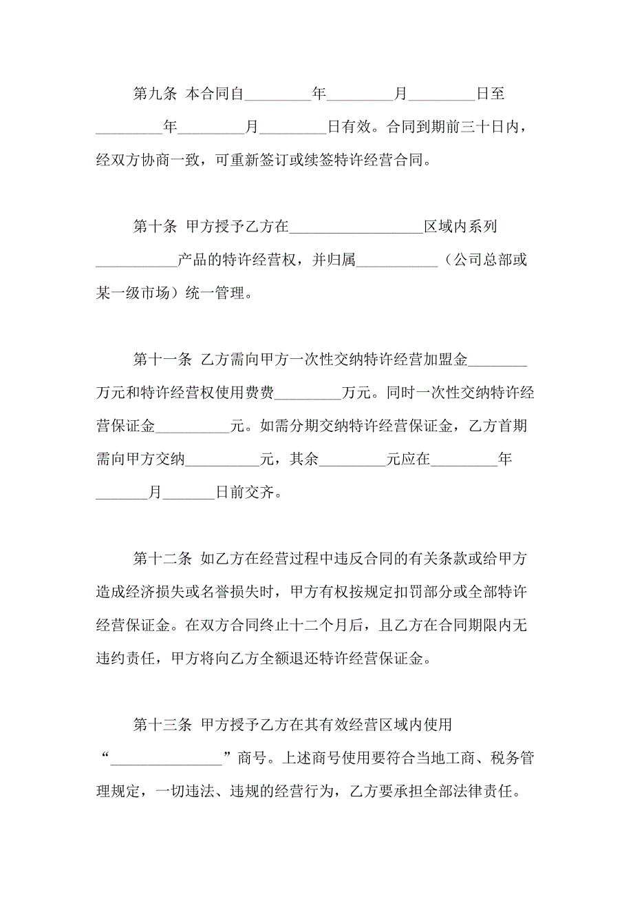 2021年特许经营合同模板合集6篇_第4页