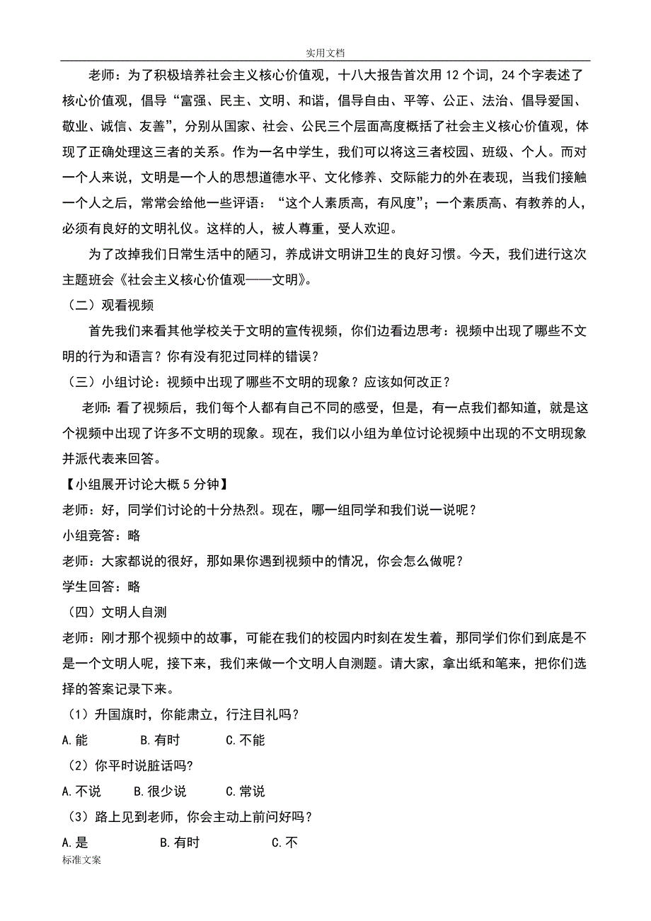 801编号社会主义核心价值观主题班会教案设计_第2页