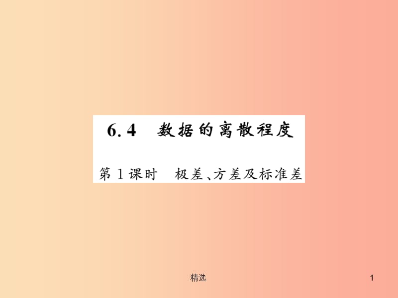 201X秋八年级数学上册第六章数据的分析6.4数据的离散程度1习题课件（新版）北师大版_第1页