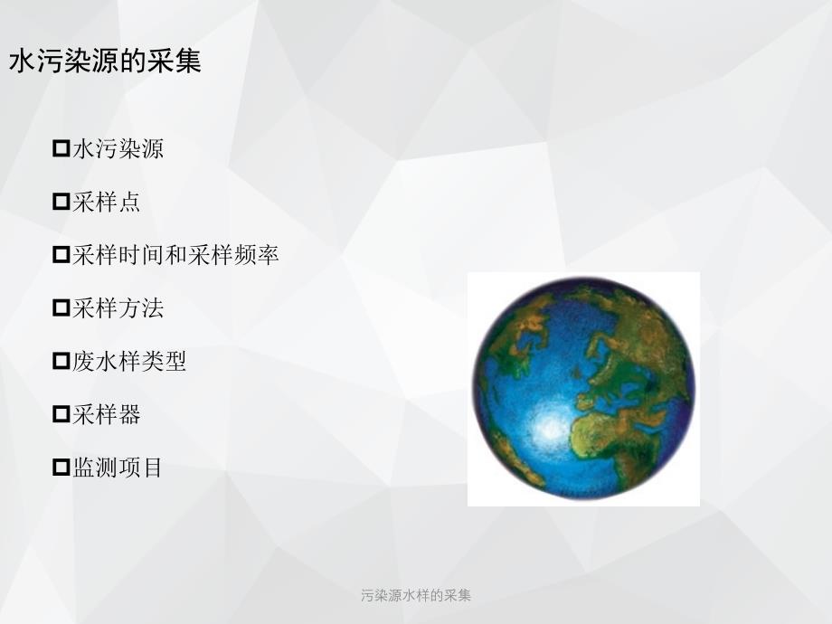 污染源水样的采集 .ppt_第2页