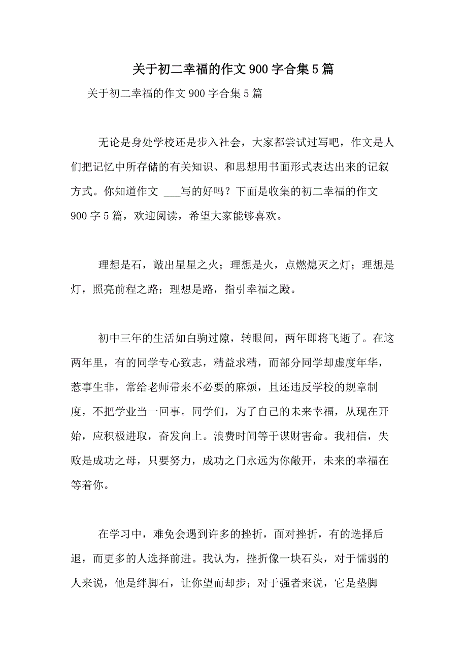 2021年关于初二幸福的作文900字合集5篇_第1页