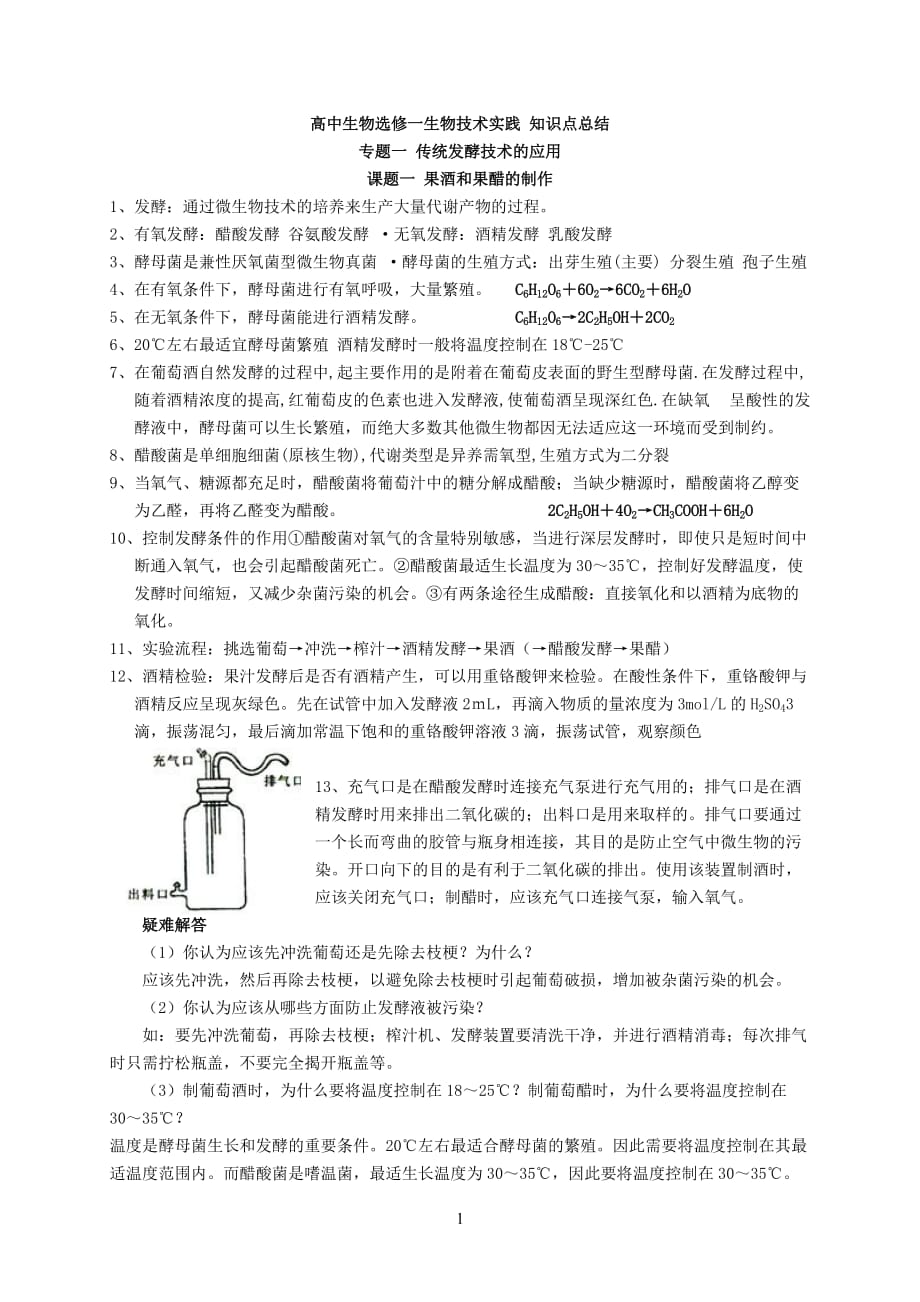 高中生物选修一知识点总结(按照新课标整理).doc_第1页