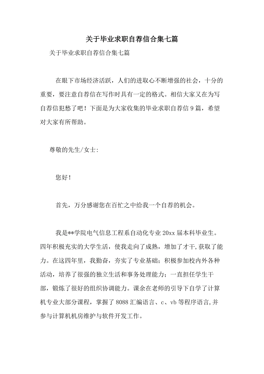 2021年关于毕业求职自荐信合集七篇_第1页