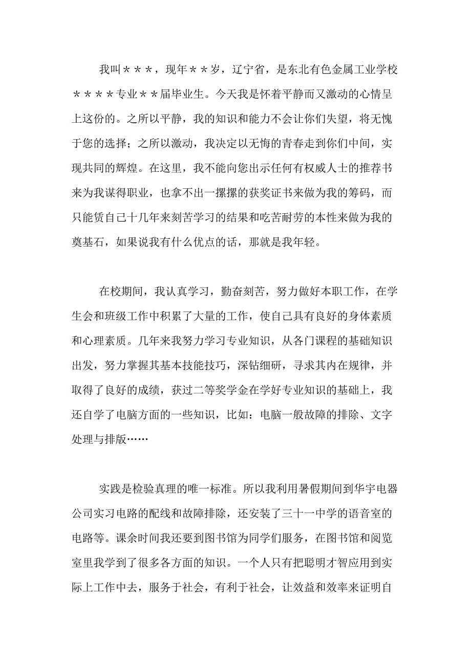 2021年关于毕业求职自荐信合集七篇_第3页