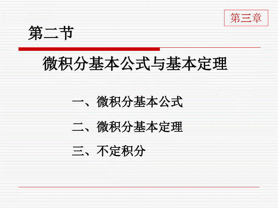 微积分基本公式和基本定理课件_第3页