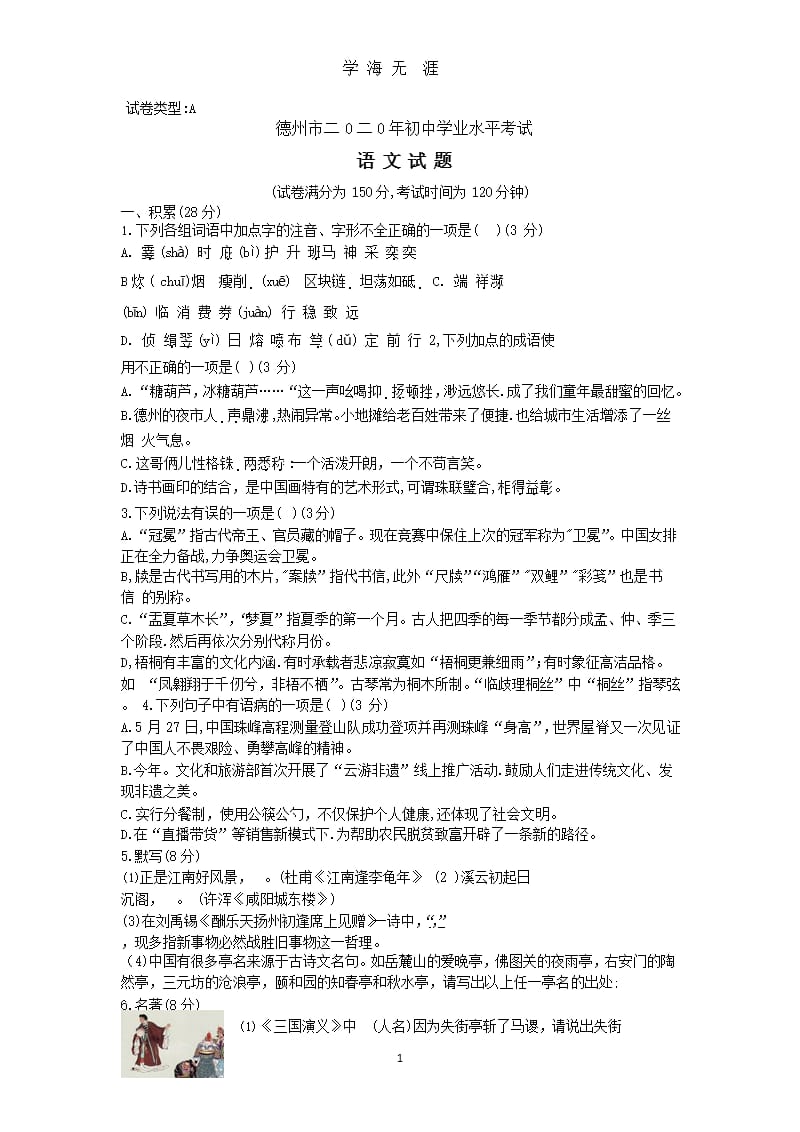 山东省德州市2020中考语文试题(word版含答案).pptx_第1页