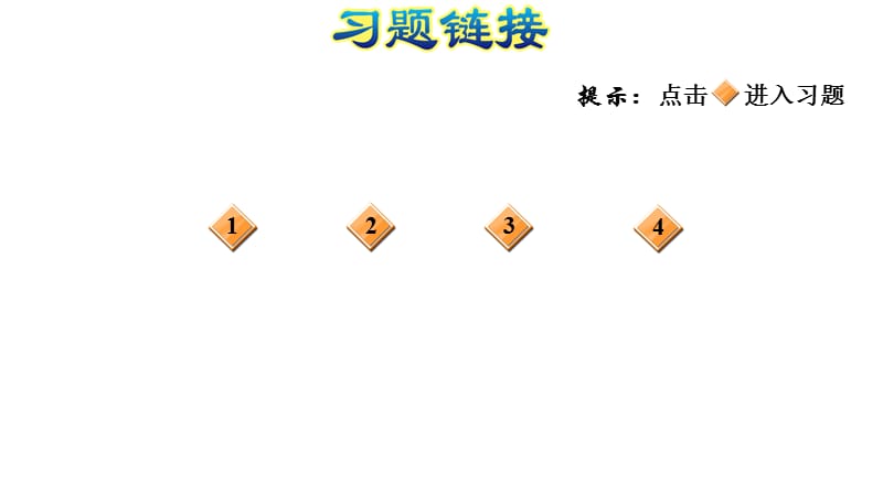 一年级上册数学习题课件－第2课时比多少　人教版(共9张PPT)_第4页