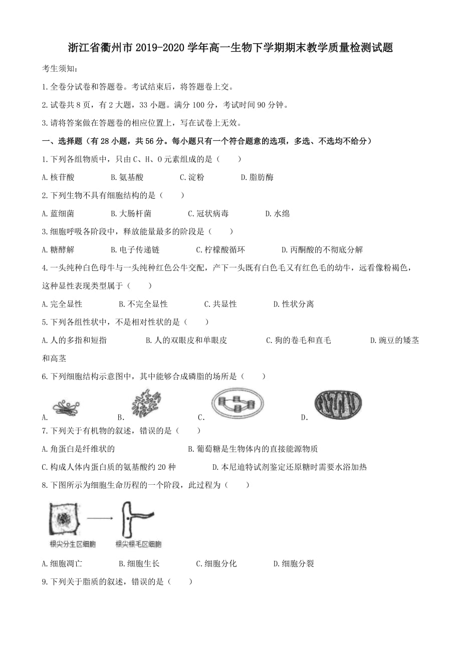 浙江省衢州市2019-2020学年高一生物下学期期末教学质量检测试题【含答案】_第1页