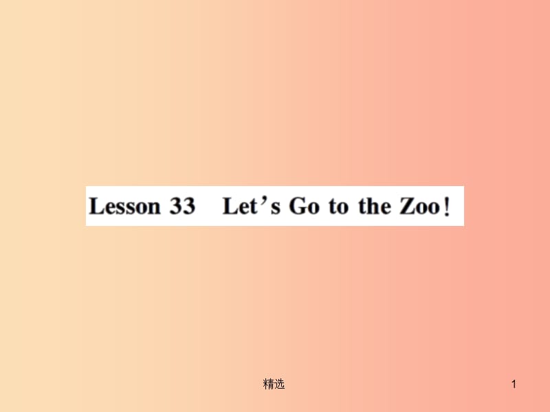 201X年秋七年级英语上册 Unit 6 Let’s Go Lesson 33 Let’s Go to the Zoo课件（新版）冀教版_第1页