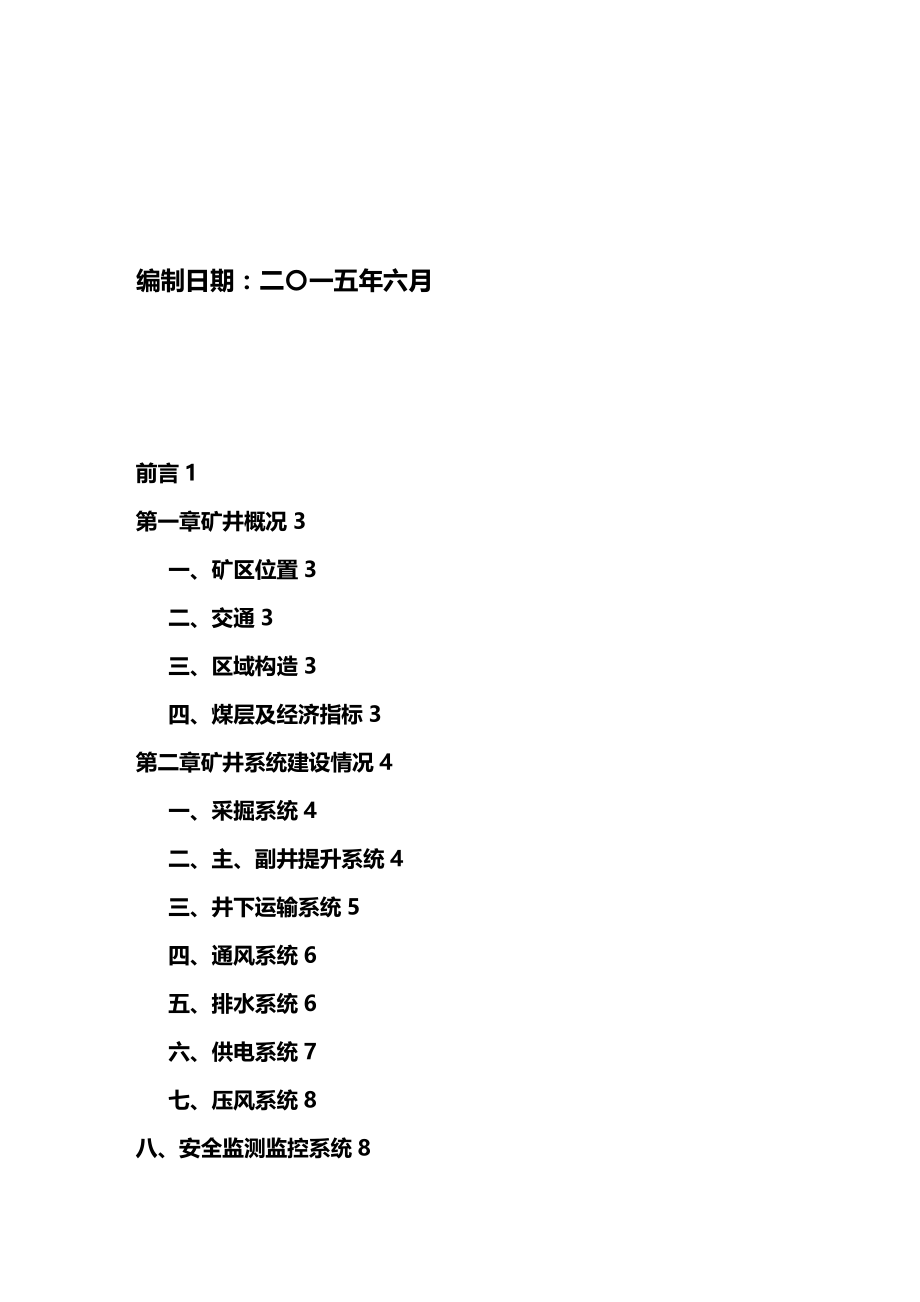 （冶金行业）正善煤业联合试运转方案精编_第3页