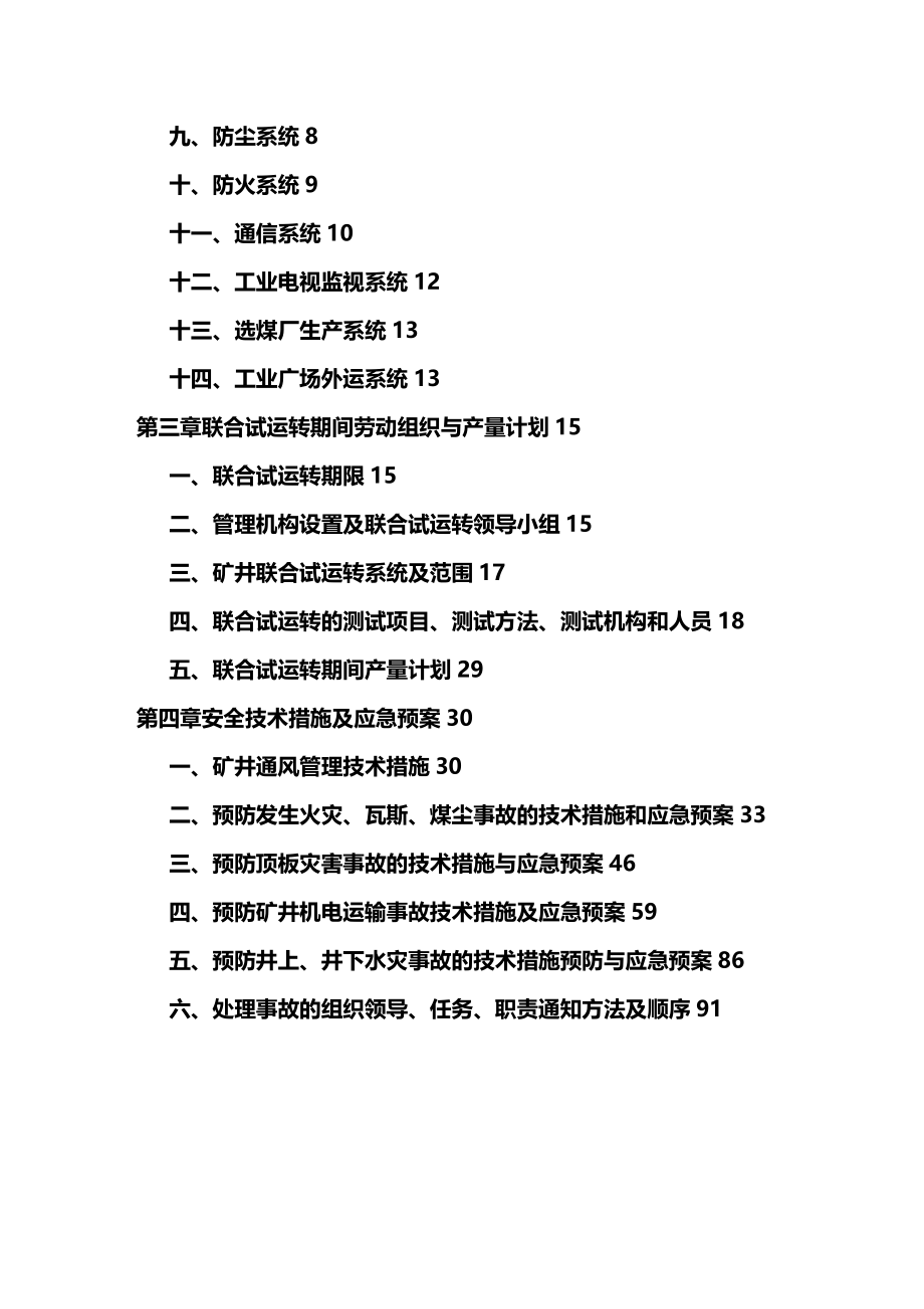 （冶金行业）正善煤业联合试运转方案精编_第4页