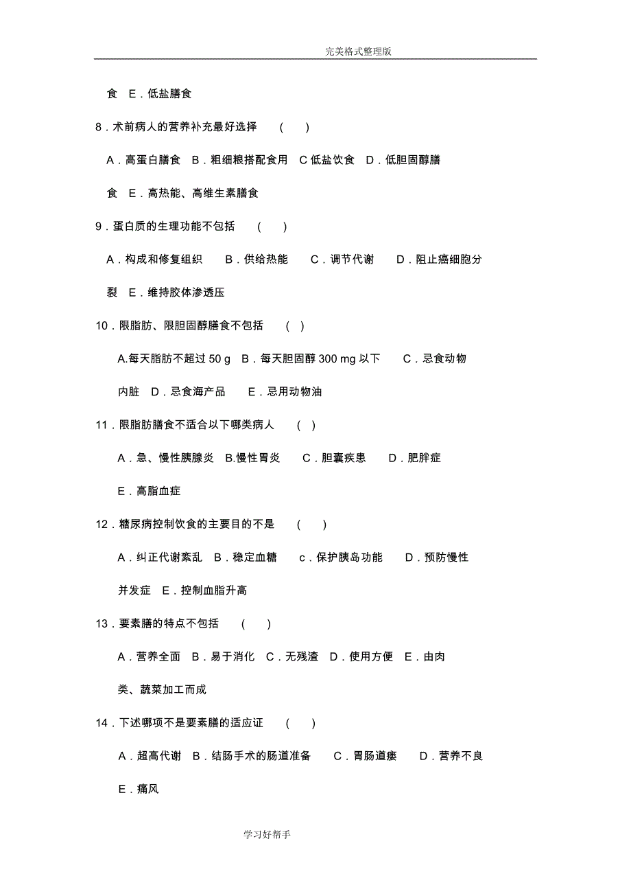 临床营养学试题及答案解析 ._第2页