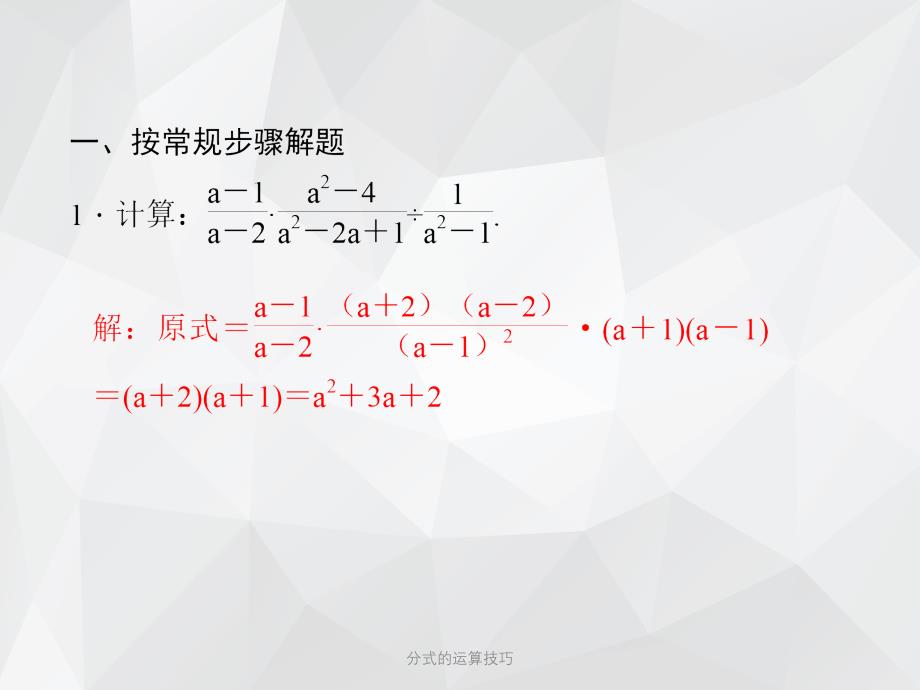 分式的运算技巧 .ppt_第2页